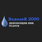 Водолей 2000 - Вижте още