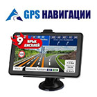 GPS Навигации - Вижте още