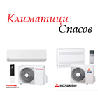 Климатици Спасов ЕООД - View more