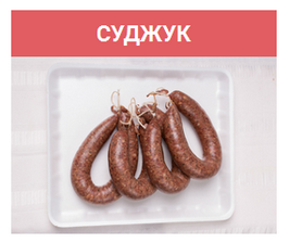 Месни продукти ДИЕМ