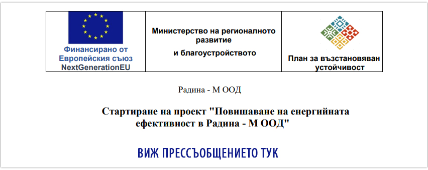 Радина М ООД